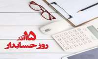 پیام تبریک رییس دانشگاه علوم پزشکی البرز به مناسبت روز حسابدار