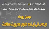 دومین رویداد دیده بانی آینده علوم مدیریت سلامت" تغییرات علوم مدیریت سلامت را بهتر بشناسیم!"