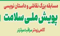 مسابقه بزرگ نقاشی  و داستان نویسی  پویش ملی سلامت در سراسر کشور برای ارتقای سلامت خانواده