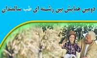 دومین همایش بین رشته ای طب سالمندی 