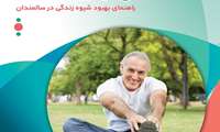 هرآنچه که  باید در مورد تغذیه،سلامت روان ، توانبخشی و فعالیت بدنی در سالمندی بدانیم 