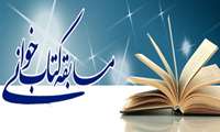 مسابقه کتابخوانی " من قاسم سلیمانی هستم "  ویژه ایثارگران دانشگاه علوم پزشکی البرز 