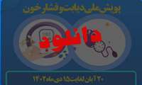 دانلود پوستر های پویش ملی بیماریابی فشارخون بالا و دیابت