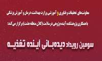 سومین رویداد دیده بانی آینده تغذیه