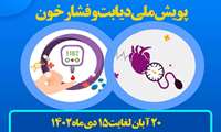برای پیوستن به پویش ملی بیماریابی دیابت و فشارخون بالا به نزدیک ترین مرکز بهداشتی محل سکونت خود مراجعه کنید 