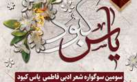 سومین سوگواره شعر ادبی فاطمی یاس کبود 