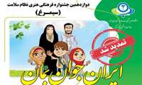 تمدید شد / دوازدهمین جشنواره فرهنگی هنری نظام سلامت (سیمرغ) / ایران جوان بمان 