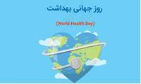 18 فروردین ، روز جهانی بهداشت 2024 با شعار ، «سلامت من، حق من»