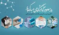 پیام رئیس دانشگاه علوم پزشکی البرز به مناسبت روز علوم آزمایشگاه
