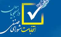 اطلاعیه ثبت نام انتخابات شورای صنفی دانشجویان و دستیاران سال 1403