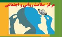 شش مرکزی که خدمات رایگان تخصصی سلامت روان را در استان البرز ارایه می کنند