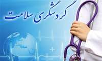دانشگاه علوم پزشکی البرز پیشرو در توسعه آموزش گردشگری سلامت در کشور