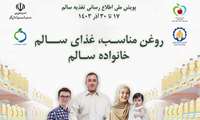 پویش ملی تغذیه سالم ( 17 الی 30 آذرماه ) با شعار روغن مناسب، غذای سالم،خانواده سالم