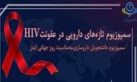 سمپوزیوم تازه های دارویی در عفونت اچ آی وی 21 آذرماه برگزار می شود 