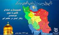 کسب نشان طلایی و برنزی توسط دانشگاه علوم پزشکی البرز در دو بخش از بیستمین همایش دبیران هم اندیشی استادان دانشگاههای سراسر کشور