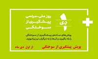 آغاز پویش اطلاع رسانی پیشگیری از سوختگی از اول دی ماه 