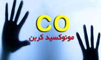 رئیس اورژانس البرز: 128 تماس مسمومیت با گاز منواکسید کربن از ابتدای سال تا کنون/ 4 فوتی بر اثر گازگرفتگی