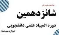 فراخوان ثبت نام شانزدهمین المپیاد علمی دانشجویی ( وزارت بهداشت ) 