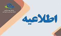 اطلاعیه استخدامی رشته شغلی بهورز در دانشگاه علوم پزشکی البرز