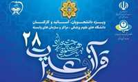 ثبت نام بیست و هشتمین جشنواره قرآن و عترت تا 30 دی ماه 