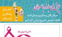 پویش ملی سرطان / 8 الی 15 بهمن ماه 1402