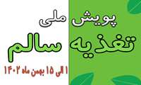 پویش ملی تغذیه سالم / 1 لغایت 15 بهمن ماه 