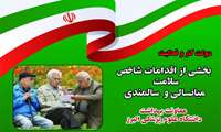 انجام مراقبت پزشکی و بهداشتی برای بیش از 767 هزار میانسال و سالمند در البرز
