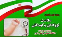 معاون بهداشت دانشگاه علوم پزشکی البرز: کاهش ۹۱ صدم درصدی میزان مرگ و میر نوزادان در البرز