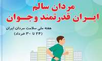 هفته سلامت مردان(24 الی 30) خرداد ماه /مردان سالم، ایران قدرتمند و جوان