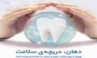 آغاز پویش ملی سلامت دهان و دندان در البرز ( 17 الی 19 اردیبهشت ماه )