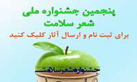 پنجمین جشنواره ملی شعر سلامت