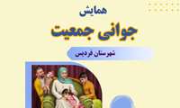 همایش جوانی جمعیت در شهرستان های استان البرز در هفته ملی جمعیت برگزار می شود