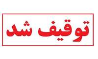کشف و توقیف بیش از ۲ هزار کیلوگرم زنجبیل کپک زده در استان البرز