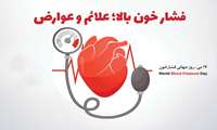 به مناسبت روز جهانی فشارخون/با اندازه گیری فشارخون و کنترل آن عمری طولانی و باکیفیت داشته باشیم