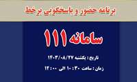 اطلاعیه / پاسخگویی بر خط رئیس دانشگاه علوم پزشکی البرز در 27 آبان ماه