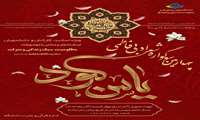 چهارمین سوگواره شعر و ادبی فاطمی ویژه اساتید ، کارکنان و دانشجویان