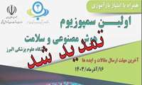 تمدید شد/مهلت ارسال مقالات و ایده ها در اولین سمپوزیوم هوش مصنوعی و سلامت دانشگاه علوم پزشکی البرز