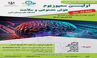 بنر سمپوزیوم هوش مصنوعی در سلامت 