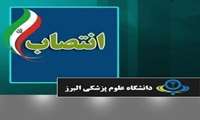 بر اساس احکام جداگانه ،شش مدیر گروه در دانشگاه علوم پزشکی البرز منصوب شدند 