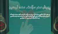 پویش مهر سلامت ، عهد اربعین / پویش ملی مشارکت سازمان های مردم نهاد و خیرین در خدمت رسانی به زائرین حسینی