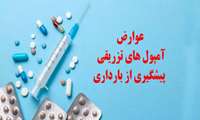 رئیس گروه مادران و سلامت باروری : عوارضی مانند احتمال رشد تومور مخفی پستان و خطر سرطان دهانه رحم
