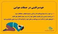  خود مراقبتی در حملات هوایی 