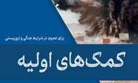 کمک های اولیه برای عموم در شرایط جنگی و حملات تروریستی 