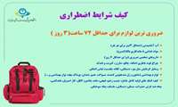 کیف شرایط اضطراری 