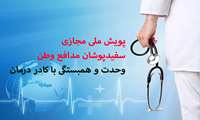 پویش ملی مجازی سفیدپوشان مدافع وطن