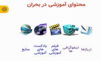 محتوای آموزشی در بحران 