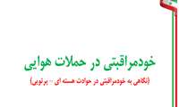خود مراقبتی در حملات هوایی 