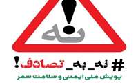 به پویش نه به تصادف بپیوندیم!!! محتوای رسانه ای