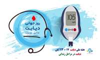 روز جهانی و هفته ملی دیابت / دیابت در مراحل زندگی 