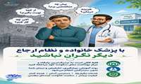 با پزشک خانواده آشنا شو!!!!
